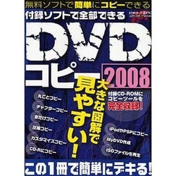 付属ソフトで全部できるDVDコピー 2008－無料ソフトで簡単にコピーできる!（メディアボーイMOOK ビギナーズ裏PC） [ムックその他]