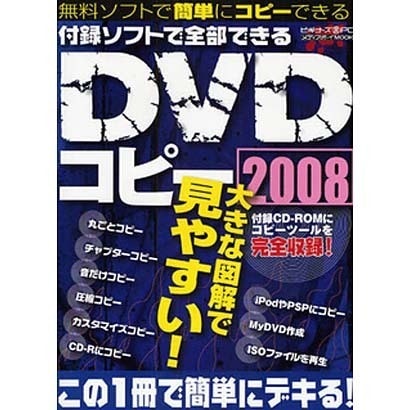 付属ソフトで全部できるDVDコピー 2008－無料ソフトで簡単にコピーできる!（メディアボーイMOOK ビギナーズ裏PC） [ムックその他]