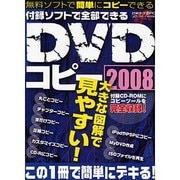 付属ソフトで全部できるDVDコピー 2008－無料ソフトで簡単にコピーできる!（メディアボーイMOOK ビギナーズ裏PC） [ムックその他]