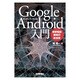 Google Android入門―携帯電話開発の新技術 [単行本]