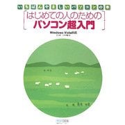 はじめての人のためのパソコン超入門―Windows Vista対応(いちばんやさしいパソコンの本) [単行本]