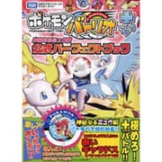 ポケモンバトリオ+神秘なるミュウ編 公式パーフェクトブック(タカラトミー公式ポケモンバトリオマスターガイド) [単行本]