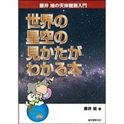 世界の星空の見かたがわかる本―藤井旭の天体観測入門 [単行本]