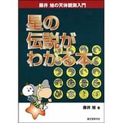 星の伝説がわかる本―藤井旭の天体観測入門 [単行本]
