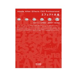 Adobe After Effects CS3 Professionalエフェクト大全 [単行本]