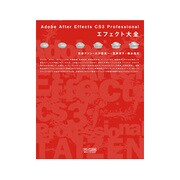 Adobe After Effects CS3 Professionalエフェクト大全 [単行本]
