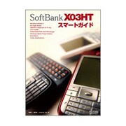 SoftBankX03HTスマートガイド [単行本]