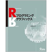Rプログラミング&グラフィックス [単行本]