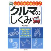 とってもやさしい!クルマのしくみ [単行本]