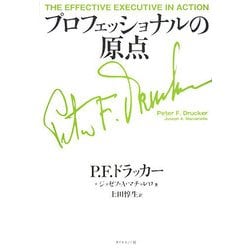 プロフェッショナルの原点 [単行本]