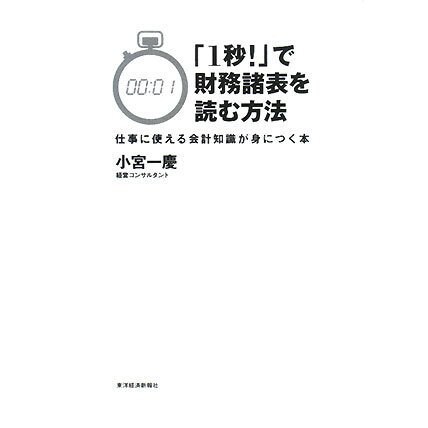「1秒!」で財務諸表を読む方法―仕事に使える会計知識が身につく本 [単行本]