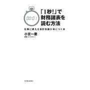 「1秒!」で財務諸表を読む方法―仕事に使える会計知識が身につく本 [単行本]