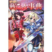 萌え萌え戦乙女事典 [単行本]