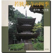 若狭古寺の四季―落井俊一写真集 [単行本]