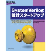 SystemVerilog設計スタートアップ―VerilogからSystemVerilogへステップアップするための第一歩(Design Wave Advanceシリーズ) [単行本]