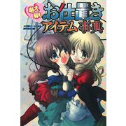 萌え萌えお仕置きアイテム事典 [単行本]