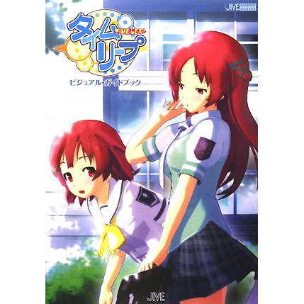 タイムリープ ビジュアル・ガイドブック(JIVE FAN BOOK SERIES) [単行本]