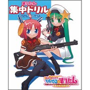 まりたん集中ドリル かいへい3ねんせいよう [単行本]
