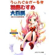 羽根むすめ大百科―うぃんぐ☆がーるず [単行本]
