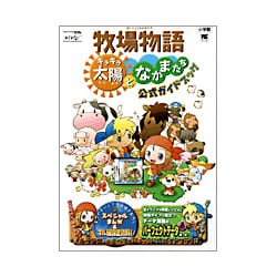 ヨドバシ Com 小学館 Shogakukan 牧場物語キラキラ太陽となかまたち公式ガイドブック ワンダーライフスペシャル Nintendo Ds ムックその他 通販 全品無料配達