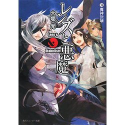 ヨドバシ Com レンズと悪魔 7 魔神決壊 角川スニーカー文庫 文庫 通販 全品無料配達 ヨドバシ Com レンズと悪魔 7 魔神決壊 角川スニーカー文庫 文庫 通販 全品無料配達