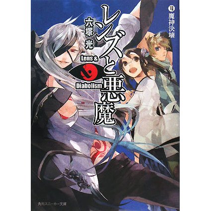 レンズと悪魔〈7〉魔神決壊(角川スニーカー文庫) [文庫]