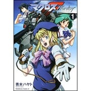 マクロスFlontier 1（角川コミックス・エース 208-1） [コミック]