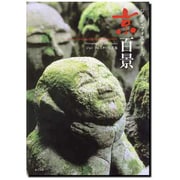 ジョンフォスターの京百景―ジョン・フォスター写真集 [単行本]