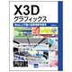 X3Dグラフィックス－Web上で動く仮想世界を創る [単行本]