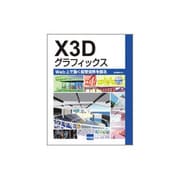 X3Dグラフィックス－Web上で動く仮想世界を創る [単行本]