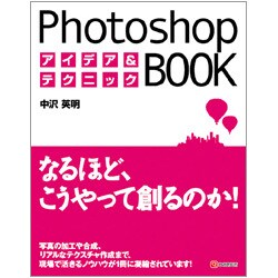 Photoshopアイデア&テクニックBOOK [単行本]