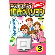 マンガでスイスイ「10歳のパソコン」〈3〉家族で読もう [単行本]