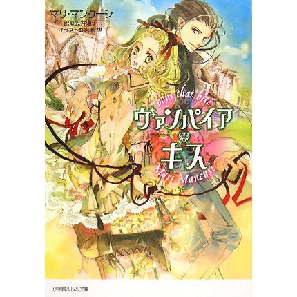 ヴァンパイア・キス(ルルル文庫) [文庫]