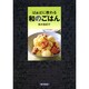 ばぁばに教わる和のごはん [単行本]