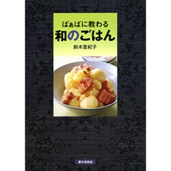 ばぁばに教わる和のごはん [単行本]