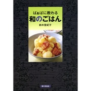 ばぁばに教わる和のごはん [単行本]