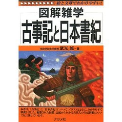 古事記と日本書紀(図解雑学) [単行本]
