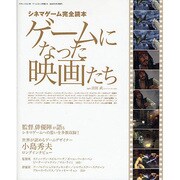 ゲームになった映画たち－シネマゲーム完全読本（三才ムック VOL. 186） [ムックその他]