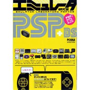 エミュレータ研究室PDP+DS－PSPであらゆるゲームを楽しもう!!（INFOREST MOOK PC・GIGA特別集中講座 248） [ムックその他]