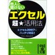 他人(ひと)に聞けない「エクセル」超★活用法(中経の文庫) [文庫]
