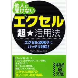 他人(ひと)に聞けない「エクセル」超★活用法(中経の文庫) [文庫]