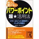 他人(ひと)に聞けない「パワーポイント」超★活用法(中経の文庫) [文庫]