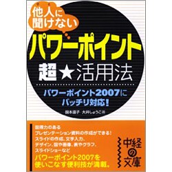 他人(ひと)に聞けない「パワーポイント」超★活用法(中経の文庫) [文庫]