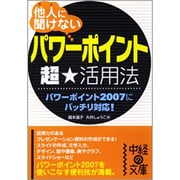 他人(ひと)に聞けない「パワーポイント」超★活用法(中経の文庫) [文庫]
