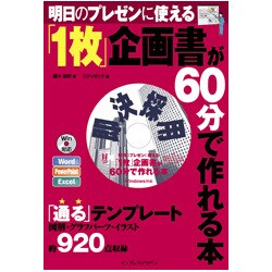 明日のプレゼンに使える 1枚企画書が60分で作れる本 [単行本]