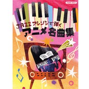 JAZZアレンジで弾くアニメ名曲集（ピアノ・ソロ） [単行本]