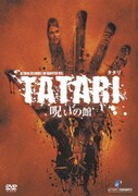 TATARIタタリ/呪いの館 特別版 (WARNER COLLECTION 今だけ\1,500)