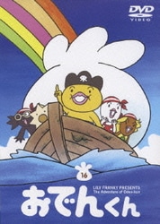 ヨドバシ Com おでんくん 16 Dvd 通販 全品無料配達 ヨドバシ Com おでんくん 16 Dvd 通販 全品無料配達