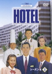 ヨドバシ.com - HOTEL シーズン4 前編 DVD-BOX [DVD] 通販【全品無料配達】