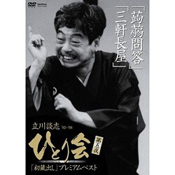 立川談志 ひとり会 ’92-’98 初蔵出しプレミアム・ベスト 第五夜蒟蒻問答三軒長屋 [DVD]